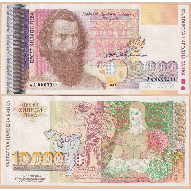 Bulgarija 10000 levų 1996 p#109 UNC