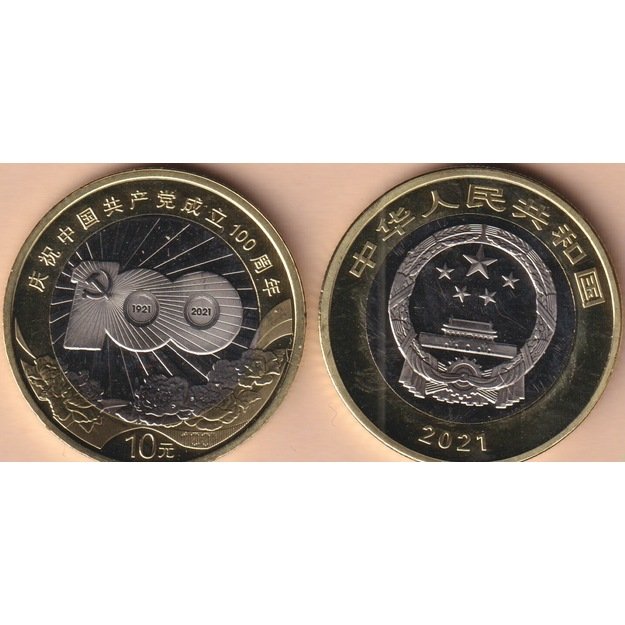 Kinija 10 juanių 2021 km#2579 Kinijos komunistų partijos 100-osios metinės UNC
