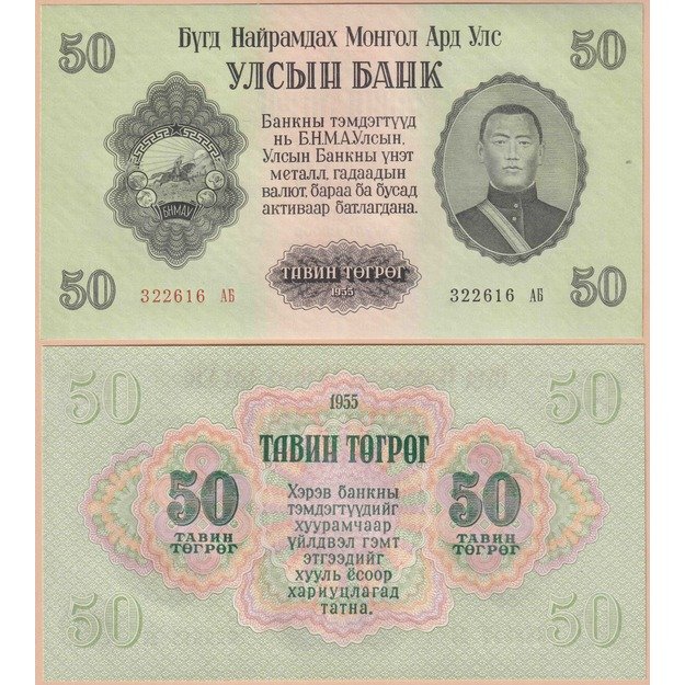 Mongolija 50 tugrikų 1955 p#33 aUNC